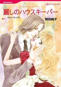 麗しのハウスキーパー (分冊版)12話 電子書籍版