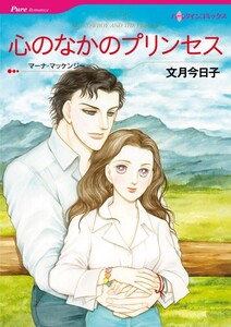 心のなかのプリンセス (分冊版)3話 電子書籍版
