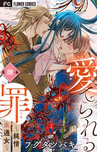 愛でられる罪～純情未通女～【マイクロ】 (8) 電子書籍版