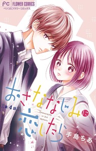 おさななじみに恋したら【マイクロ】 (4) 電子書籍版