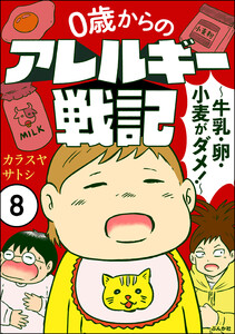 0歳からのアレルギー戦記 ~牛乳・卵・小麦がダメ!~(分冊版) 【第8話】 電子書籍版