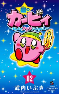 星のカービィ まんぷくプププ ファンタジー (2) 電子書籍版