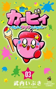 星のカービィ まんぷくプププ ファンタジー (3) 電子書籍版