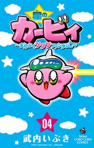 星のカービィ まんぷくプププ ファンタジー (4) 電子書籍版