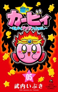 星のカービィ まんぷくプププ ファンタジー (5) 電子書籍版