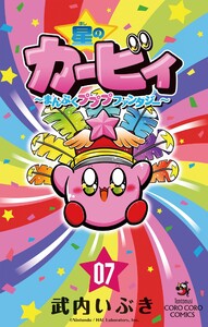 星のカービィ まんぷくプププ ファンタジー (7) 電子書籍版