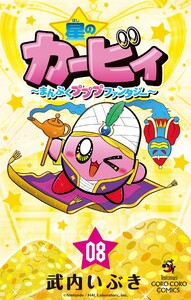 星のカービィ まんぷくプププ ファンタジー (8) 電子書籍版