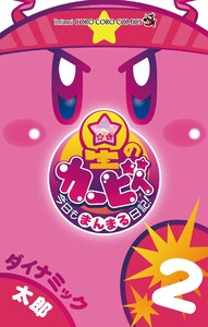 星のカービィ 今日もまんまる日記! (2) 電子書籍版