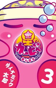 星のカービィ 今日もまんまる日記! (3) 電子書籍版