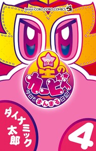 星のカービィ 今日もまんまる日記! (4) 電子書籍版