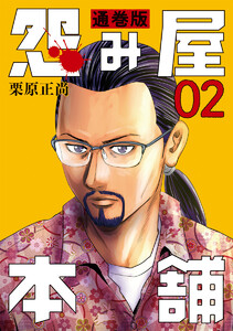 怨み屋本舗 通巻版 (2) 電子書籍版