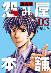 怨み屋本舗 通巻版 (3) 電子書籍版