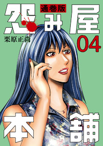 怨み屋本舗 通巻版 (4) 電子書籍版