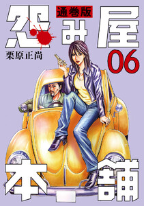 怨み屋本舗 通巻版 (6) 電子書籍版