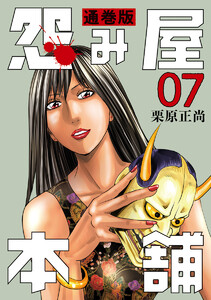怨み屋本舗 通巻版 (7) 電子書籍版
