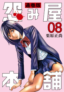 怨み屋本舗 通巻版 (8) 電子書籍版