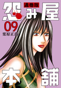 怨み屋本舗 通巻版 (9) 電子書籍版