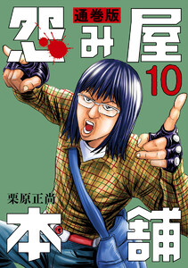 怨み屋本舗 通巻版 (10) 電子書籍版