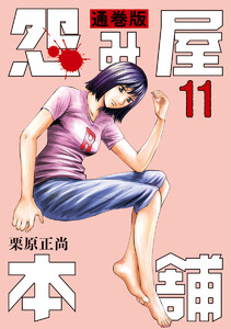 怨み屋本舗 通巻版 (11) 電子書籍版