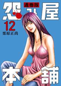 怨み屋本舗 通巻版 (12) 電子書籍版