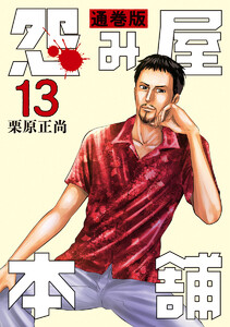 怨み屋本舗 通巻版 (13) 電子書籍版