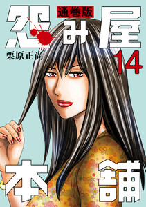 怨み屋本舗 通巻版 (14) 電子書籍版