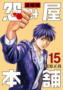 怨み屋本舗 通巻版 (15) 電子書籍版