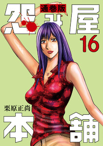 怨み屋本舗 通巻版 (16) 電子書籍版