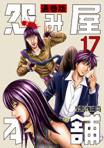 怨み屋本舗 通巻版 (17) 電子書籍版