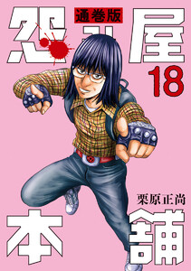 怨み屋本舗 通巻版 (18) 電子書籍版