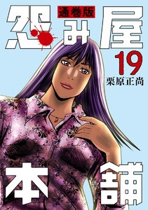 怨み屋本舗 通巻版 (19) 電子書籍版