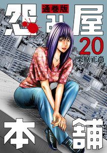 怨み屋本舗 通巻版 (20) 電子書籍版