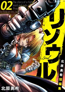 リソウル -Re:Soul 北原勇希短編集 2巻 電子書籍版