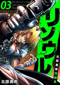 リソウル -Re:Soul 北原勇希短編集 3巻 電子書籍版
