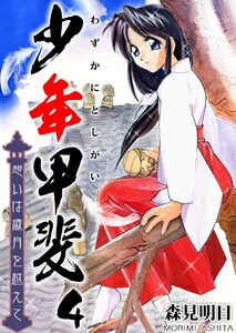 少年甲斐～想いは歳月を越えて～ 4巻 電子書籍版