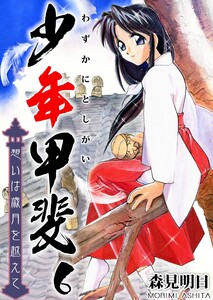 少年甲斐～想いは歳月を越えて～ 6巻 電子書籍版