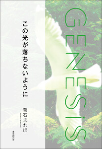 この光が落ちないように-Genesis SOGEN Japanese SF anthology 2022- 電子書籍版