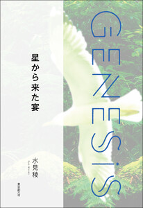 星から来た宴-Genesis SOGEN Japanese SF anthology 2022- 電子書籍版