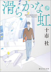 滑らかな虹 下 電子書籍版