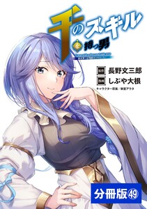 千のスキルを持つ男 異世界で召喚獣はじめました!【分冊版】(ポルカコミックス)49 電子書籍版
