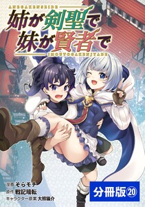 姉が剣聖で妹が賢者で【分冊版】(ポルカコミックス)20 電子書籍版