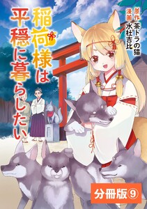 稲荷様は平穏に暮らしたい【分冊版】(ポルカコミックス)9 電子書籍版