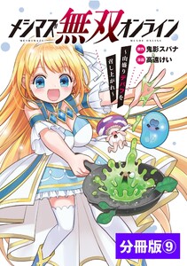メシマズ無双オンライン~山盛りデバフを召し上がれ~【分冊版】(ポルカコミックス)9 電子書籍版