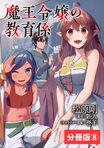 魔王令嬢の教育係~勇者学院を追放された平民教師は魔王の娘たちの家庭教師となる~【分冊版】(ポルカコミックス)8 電子書籍版