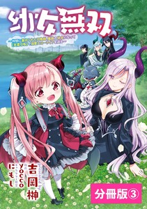 幼女無双~仲間に裏切られた召喚師、魔族の幼女になって【英霊召喚】で溺愛スローライフを送る~【分冊版】(ポルカコミックス)3 電子書籍版