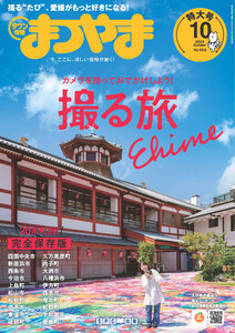 タウン情報まつやま 2022年10月号 電子書籍版