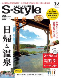 せんだいタウン情報S-style 2022年10月号 電子書籍版