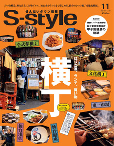 せんだいタウン情報S-style 2022年11月号 電子書籍版