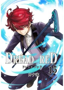 DREAD RED 第15話 電子書籍版