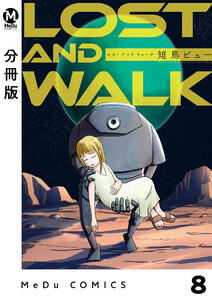 【分冊版】LOST AND WALK 8 電子書籍版